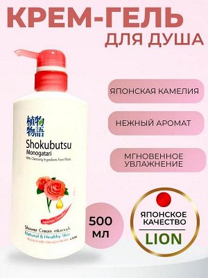 Гель крем для душа LION Shokubutsu Японская камелия  500мл