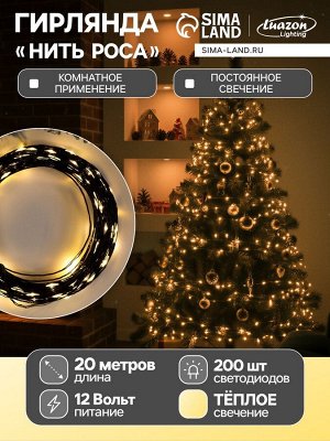 Гирлянда «Нить» 20 м роса, IP20, чёрная нить, 200 LED, свечение тёплое белое, 12 В