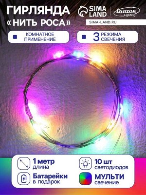 Гирлянда «Нить» 1 м роса, IP20, серебристая нить, 10 LED, 3 режима, батарейки AG13x3 (в комплекте), свечение мульти