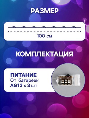 Гирлянда «Нить» 1 м роса, IP20, серебристая нить, 10 LED, 3 режима, батарейки AG13x3 (в комплекте), свечение мульти