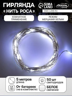 Гирлянда «Нить» 5 м роса, IP20, серебристая нить, 50 LED, мерцание белым, батарейки AAх3 (нет в комплекте), свечение белое