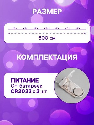 Гирлянда «Нить» 5 м роса, IP20, серебристая нить, 50 LED, батарейки CR2032x2 (в комплекте), свечение фиолетовое
