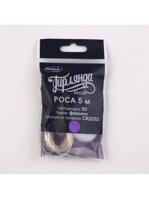 Гирлянда «Нить» 5 м роса, IP20, серебристая нить, 50 LED, батарейки CR2032x2 (в комплекте), свечение фиолетовое