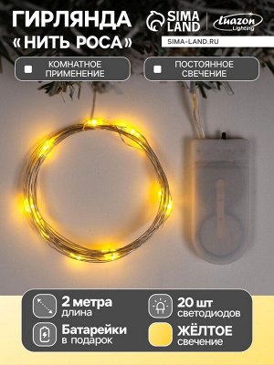Гирлянда «Нить» 2 м роса, IP20, серебристая нить, 20 LED, свечение жёлтое, CR2032x2