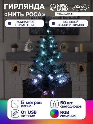 Гирлянда «Нить» 5 м роса, IP20, серебристая нить, 50 LED, пульт ДУ, свечение RGB, USB