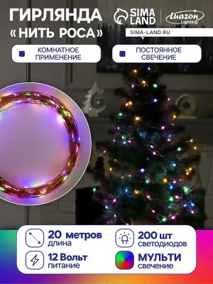 Гирлянда «Нить» 20 м роса, IP20, медная нить, 200 LED, свечение мульти, 12 В