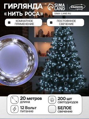 Гирлянда «Нить» 20 м роса, IP20, серебристая нить, 200 LED, свечение белое, 12 В