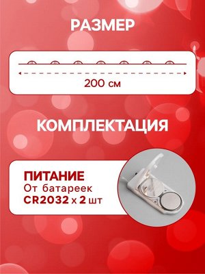 Гирлянда «Нить» 2 м роса, IP20, серебристая нить, 20 LED, батарейки CR2032x2 (в комплекте), свечение красное