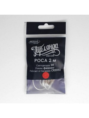 Гирлянда «Нить» 2 м роса, IP20, серебристая нить, 20 LED, батарейки CR2032x2 (в комплекте), свечение красное
