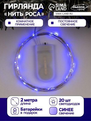 Гирлянда «Нить» 2 м роса, IP20, серебристая нить, 20 LED, батарейки CR2032x2 (в комплекте), свечение синее