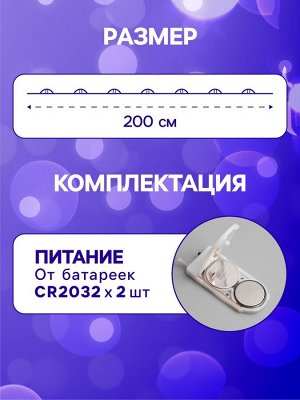 Гирлянда «Нить» 2 м роса, IP20, серебристая нить, 20 LED, батарейки CR2032x2 (в комплекте), свечение синее