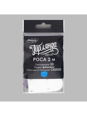 Гирлянда «Нить» 2 м роса, IP20, серебристая нить, 20 LED, батарейки CR2032x2 (в комплекте), свечение синее