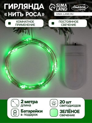 Гирлянда «Нить» 2 м роса, IP20, серебристая нить, 20 LED, батарейки CR2032x2 (в комплекте), свечение зелёное