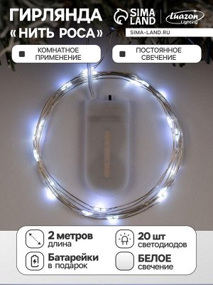 Гирлянда «Нить» 2 м роса, IP20, серебристая нить, 20 LED, батарейки CR2032x2 (в комплекте), свечение белое