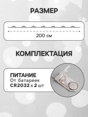 Гирлянда «Нить» 2 м роса, IP20, серебристая нить, 20 LED, батарейки CR2032x2 (в комплекте), свечение белое