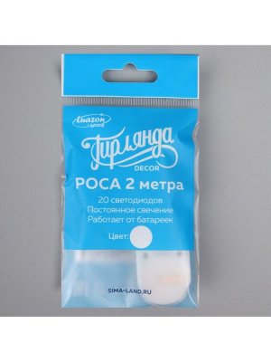 Гирлянда «Нить» 2 м роса, IP20, серебристая нить, 20 LED, батарейки CR2032x2 (в комплекте), свечение белое