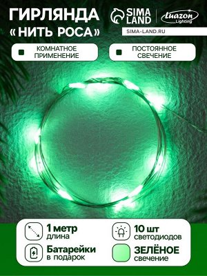 Гирлянда «Нить» 1 м роса, IP20, серебристая нить, 10 LED, батарейки CR2032x2 (в комплекте), свечение зелёное