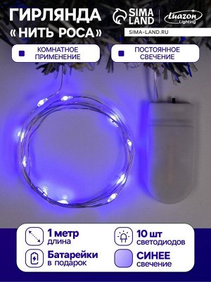 Гирлянда «Нить» 1 м роса, IP20, серебристая нить, 10 LED, батарейки CR2032x2 (в комплекте), свечение синее