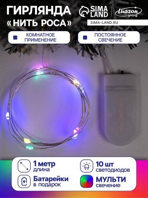 Гирлянда «Нить» 1 м роса, IP20, серебристая нить, 10 LED, батарейки CR2032x2 (в комплекте), свечение мульти