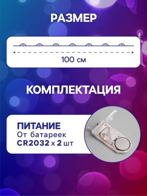 Гирлянда «Нить» 1 м роса, IP20, серебристая нить, 10 LED, батарейки CR2032x2 (в комплекте), свечение мульти