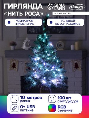 Гирлянда «Нить» 10 м роса, IP20, серебристая нить, 100 LED, пульт ДУ, свечение RGB, USB