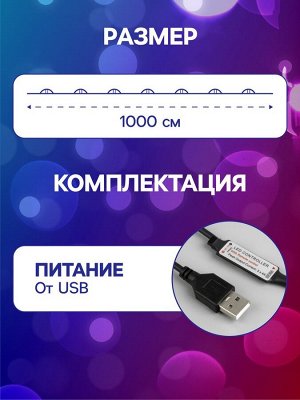 Гирлянда «Нить» 10 м роса, IP20, серебристая нить, 100 LED, пульт ДУ, свечение RGB, USB