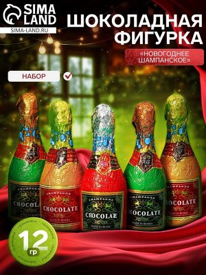 Новогодний набор фигурного шоколада «Новогоднее шампанское», 12 г x 5 шт.