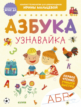 Компакт-технологии для дошкольников Ирины Мальцевой. Азбука-узнавайка/Мальцева И.