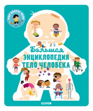 МВМ. Энциклопедия в картинках. Большая энциклопедия. Тело человека