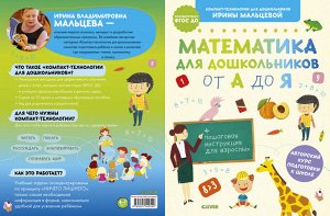 Clever Компакт-технологии для школьников Ирины Мальцевой. Математика для дошкольников от А до Я/Мальцева И.