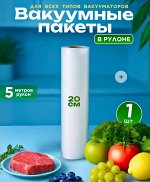 Пакеты для вакууматора в рулоне 20х500