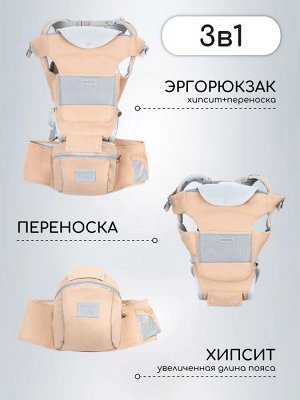 Эрго-рюкзак / Хипсит AMAROBABY CARRY, бежевый
