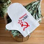Варежка банная с вышивкой &quot;Рожденный в СССР, серп и молот&quot;, первый сорт