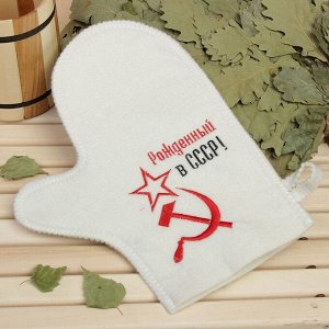Рукавица для бани с вышивкой "Рожденный в СССР, серп и молот", первый сорт