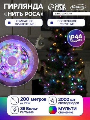 Гирлянда «Нить» 200 м роса, IP44, серебристая нить, 2000 LED, свечение мульти, 36 В