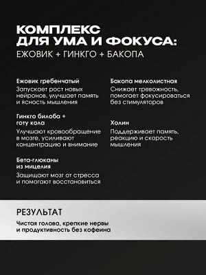 Экстракт Ежовика BIOHACKING MANTRA Ежовик Гребенчатый - 120 капс