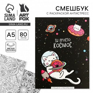 Ежедневник-Смэшбук с раскраской антистресс А5, 80 л «ТЫ просто космос»