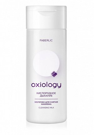Молочко для снятия макияжа «Кислородное дыхание» Oxiology