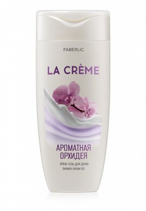 Крем-гель для душа «Ароматная орхидея» La Crème