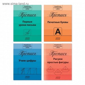 Прописи набор «Подготовка к школе», 4 шт. по 20 стр.