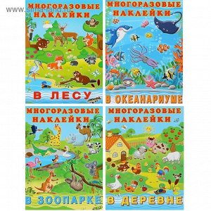 Книжки с наклейками «В деревне», «В зоопарке», «В лесу», «В океанариуме»