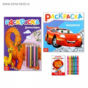 Раскраски с цветными и восковыми карандашами набор «Для мальчиков №1», 2 шт. по 16 стр.