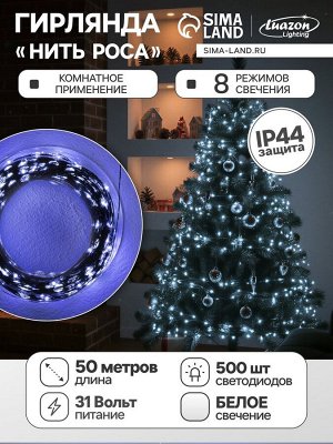 Гирлянда «Нить» 50 м роса, IP44, зелёная нить, 500 LED, свечение белое, 8 режимов, 31 В