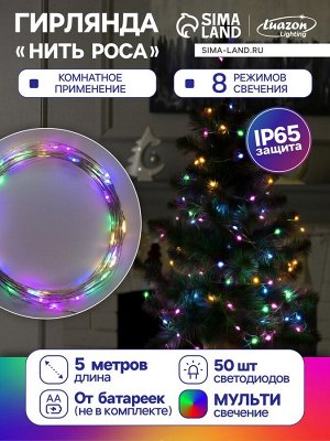 Гирлянда «Нить» 5 м роса, IP65, серебристая нить, 50 LED, 8 режимов, батарейки AAх3 (нет в комплекте), свечение мульти