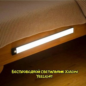 Беспроводной светильник Xiaomi Yeelight Wireles L60 (YLBGD-0072)