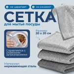 Металлическая тряпка - сетка для мытья посуды, 1 шт.