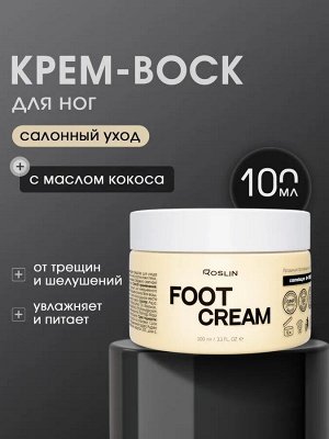 ROSLIN Крем-воск для ног "Салонный уход" 100 мл