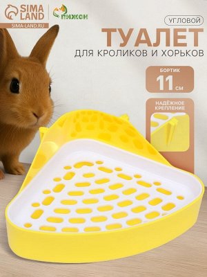 Туалет угловой для кроликов и хорьков, 24x18x11 см, жёлтый