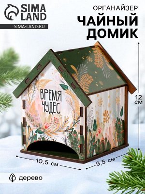 Чайный домик новогодний «Время чудес», 10.5x9.5x12 см