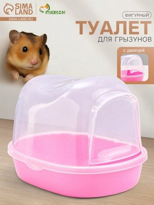 Туалет для грызунов фигурный «Пижон», 13x10x10 см, розовый
